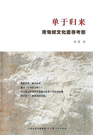 單于歸來:南匈奴文化遺存考察(出版書)