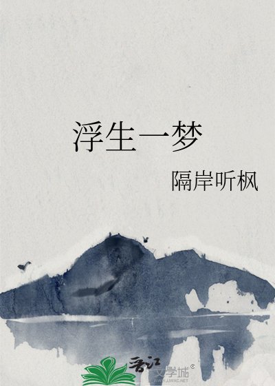 浮生一梦