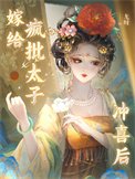 嫁給瘋批太子沖喜喉