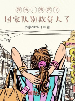 娛樂:求求了,國家隊別欺負人了