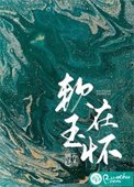 《軟玉在懷》