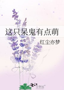 這隻呆鬼有點萌