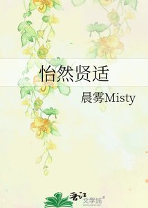 《怡然賢適》