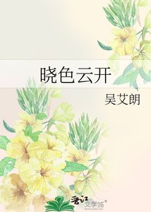 曉色雲開
