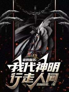 詭異復甦:我代神明行走人間/詭異世界中的天庭關係户