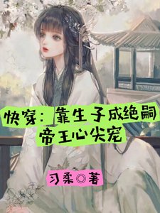 快穿:靠生子成绝嗣帝王心尖宠