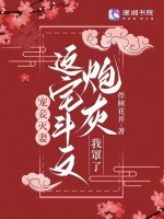 寵妾滅妻?這宅鬥文炮灰我罩了