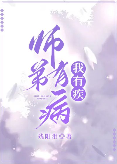 師弟有病,我有疾