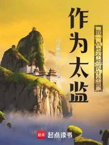 作為太監,我一點也不想長生不死