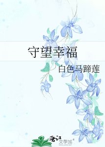 守望幸福