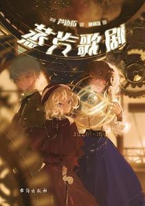 蒸汽歌劇(出書版)