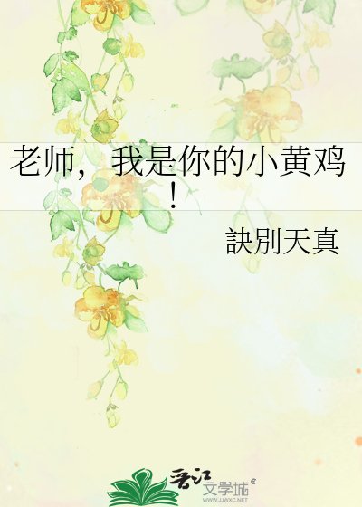 老師,我是你的小黃雞!