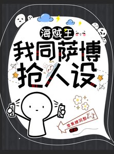 (海賊王同人)我同二哥搶人設