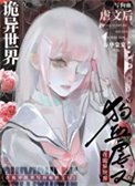 在詭異世界寫狗血虐文後