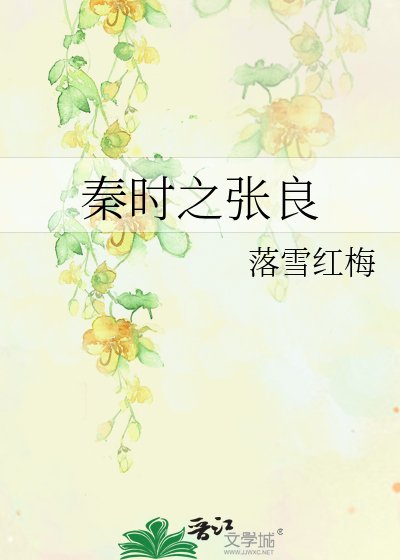 秦時之張良