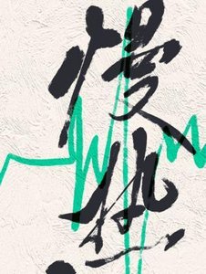 《慢熱》