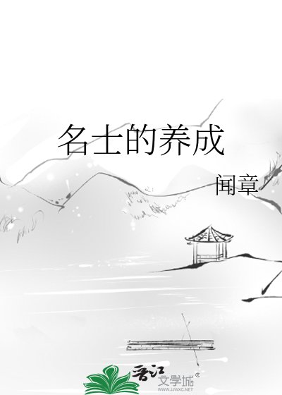 名士的养成