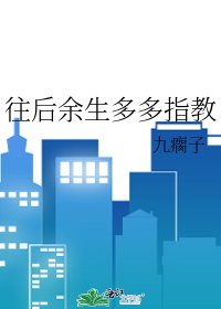 往后余生多多指教