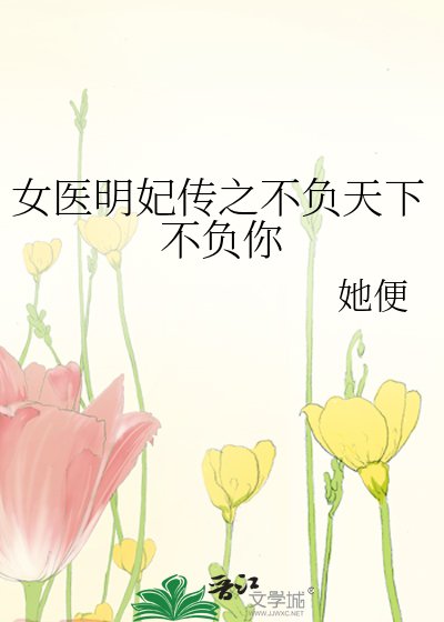 女醫明妃傳之不負天下不負你