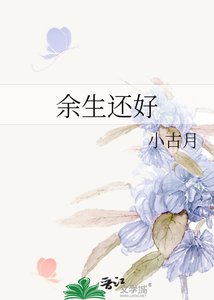 《餘生還好》