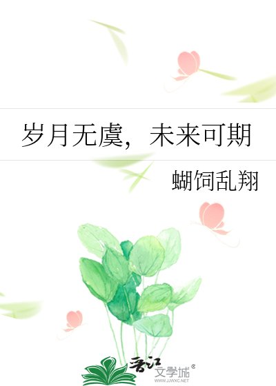 歲月無虞,未來可期