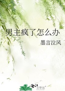 《男主瘋了怎麼辦》
