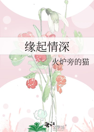 缘起情深