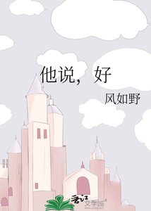 《他說,好》