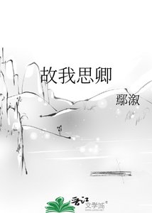 故我思卿