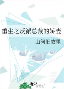 重生之反派總裁的嬌妻