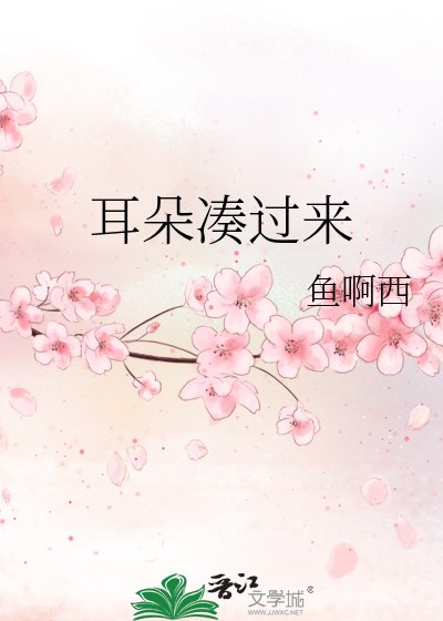 耳朵湊過來