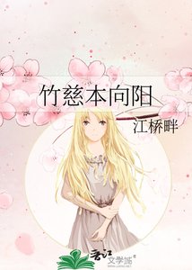 竹慈本向阳