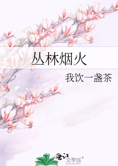 叢林煙火