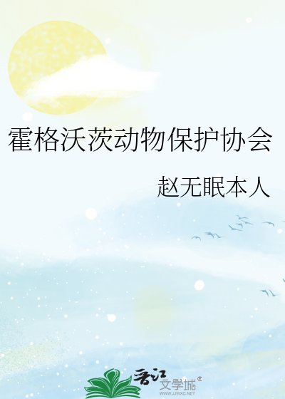 霍格沃茨動物保護協會