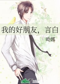 我的好朋友,言白
