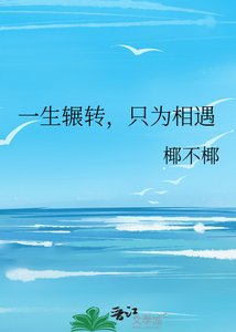 一生辗转,只为相遇