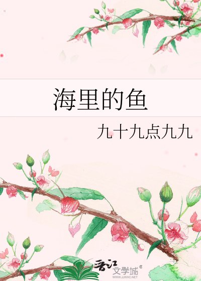 海里的魚