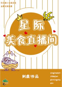 《星際美食直播間》