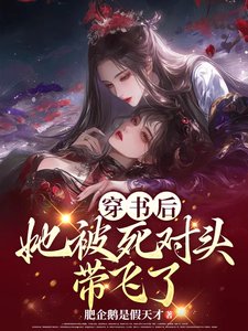 《穿書後,她被死對頭帶飛了》