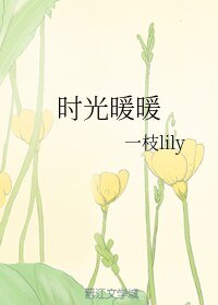 時光暖暖
