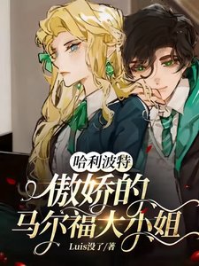(HP同人)哈利波特:傲嬌的馬爾福大小 姐