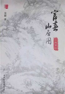富春山居圖:高樓聚遠(出版書)