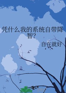 《憑什麼我的系統自帶降智?》