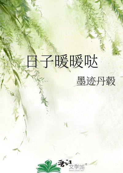 日子暖暖噠