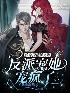 《快穿撩精嬌又野,反派寵她寵瘋了》