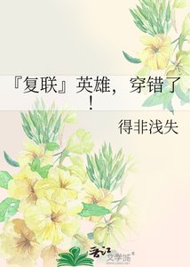 『复联』英雄,穿错了!