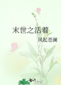 末世之活着