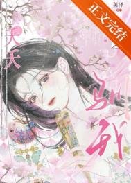 夭夭驯我(重生)