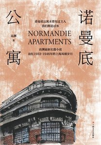 諾曼底公寓(出書版)