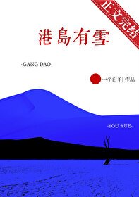 港岛有雪
